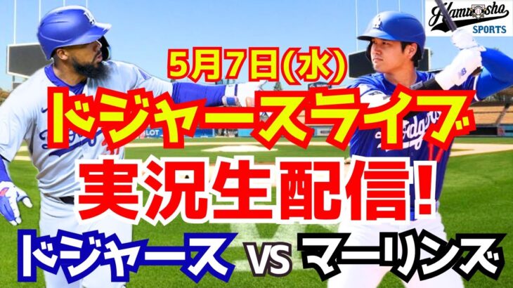 【大谷翔平出場】【ドジャース】ドジャース対マーリンズ 5/7 【ラジオ調実況】