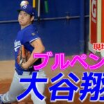 【大谷翔平5月7日現地速報】ブルペンで投球練習！