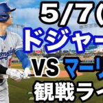 【大谷翔平 出場！】【ドジャース戦ライブ】5/7(水曜日)  ドジャース  VS マーリンズ  観戦ライブ  #大谷翔平 #山本由伸  #ライブ配信