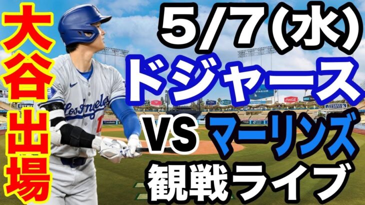 【大谷翔平 出場！】【ドジャース戦ライブ】5/7(水曜日)  ドジャース  VS マーリンズ  観戦ライブ  #大谷翔平 #山本由伸  #ライブ配信