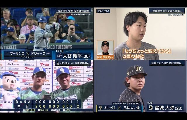5月7日プロ野球ニュース&MLB大谷翔平！巨人が６－４で阪神に勝利し阪神戦の東京ドーム連敗５で止める！広島が５－３でヤクルトに勝利し４連勝！中日が２－１でDeNAに勝利！９連戦勝ち越し決める！
