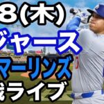 【大谷翔平 出場！】【ドジャース戦ライブ】5/8(木曜日)  ドジャース  VS マーリンズ  観戦ライブ  #大谷翔平 #山本由伸  #ライブ配信
