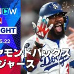 【メイ6回1失点”好投報われ”2勝目&テオスカー決勝3ランHR！エース・バーンズを攻略したドジャースが連勝】ダイヤモンドバックスvsドジャース 試合ハイライト MLB2025シーズン 5.22