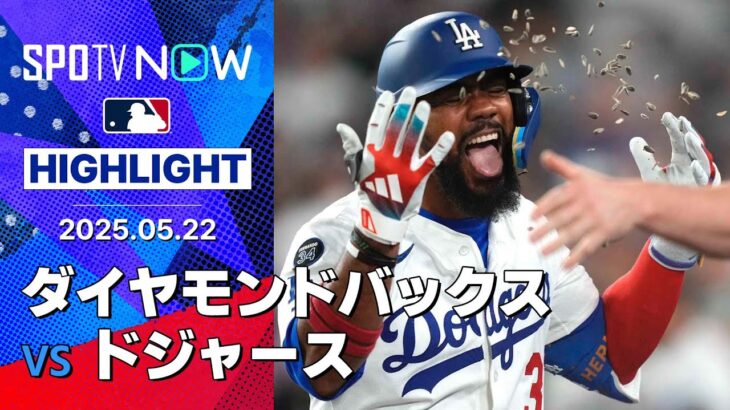 【メイ6回1失点”好投報われ”2勝目&テオスカー決勝3ランHR！エース・バーンズを攻略したドジャースが連勝】ダイヤモンドバックスvsドジャース 試合ハイライト MLB2025シーズン 5.22
