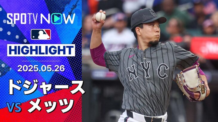 【千賀6回途中1失点で5勝目&大谷が第18号HR！メッツは相手守備のミスから3点を奪いシリーズ勝ち越し！】ドジャースvsメッツ 試合ハイライト MLB2025シーズン 5.26