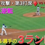 ♦️6回の攻撃・第3打席♦️【大谷翔平選手】ノーアウトランナー1塁での打席⚾️ベッツ選手サード強襲安打で好機を創出⚾️テオヘル選手のスリーランホームランで逆転に成功 vs Dバックス〜シリーズ最終戦〜