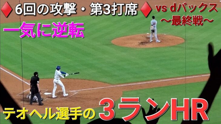 ♦️6回の攻撃・第3打席♦️【大谷翔平選手】ノーアウトランナー1塁での打席⚾️ベッツ選手サード強襲安打で好機を創出⚾️テオヘル選手のスリーランホームランで逆転に成功 vs Dバックス〜シリーズ最終戦〜