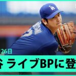 【大谷翔平 641日ぶりの実戦登板！】最速156キロを計測し、復帰に向け上々の仕上がり！