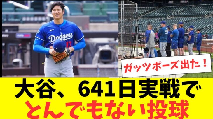 大谷翔平、641日ぶり実戦投球！ライブBPでとんでもない投球を披露