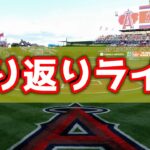 【7連敗】ジャンセンでもダメ 絶望の9回 実況・応援ライブ エンゼルス MLB メジャーリーグ【ぶらっど】