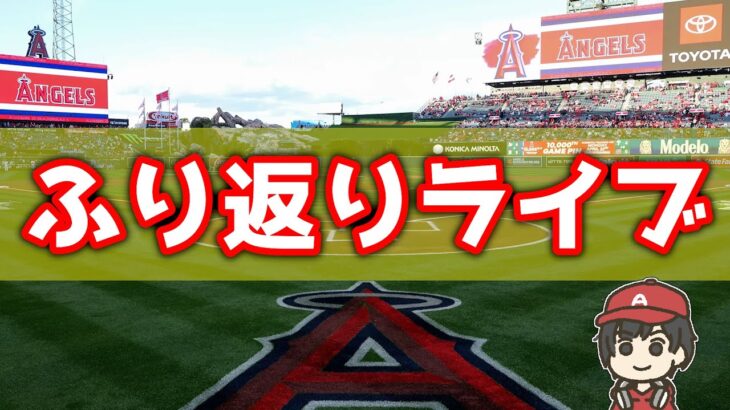 【7連敗】ジャンセンでもダメ 絶望の9回 実況・応援ライブ エンゼルス MLB メジャーリーグ【ぶらっど】