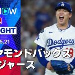 【エース山本由伸が7回1安打無失点9奪三振の完璧な投球！ドジャースは執念のサヨナラ勝利で連敗ストップ！】ダイヤモンドバックスvsドジャース 試合ハイライト MLB2025シーズン 5.21