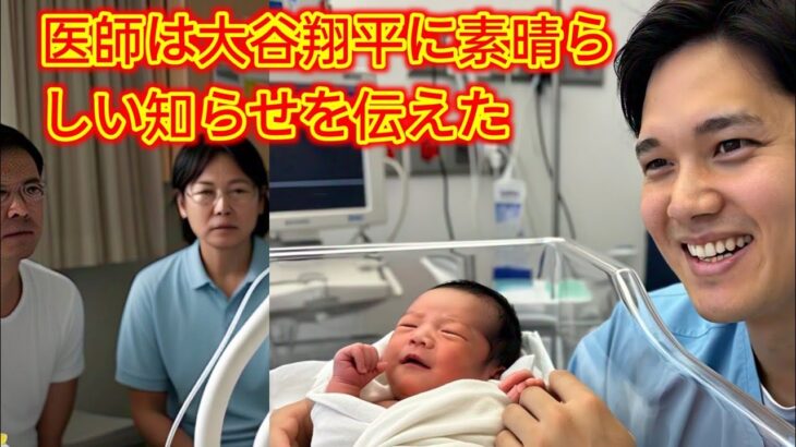 「奇跡を呼んだ小さな手：大谷翔平と娘が乗り越えた感動の72時間」