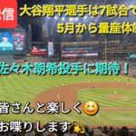 【ライブ配信】大谷翔平選手は7試合で4本のホームラン、5月から量産体制に入る⁉️⚾️2戦目は佐々木朗希投手の好投に期待⚾️ファンの皆さんと楽しく😆気ままにお喋りします✨