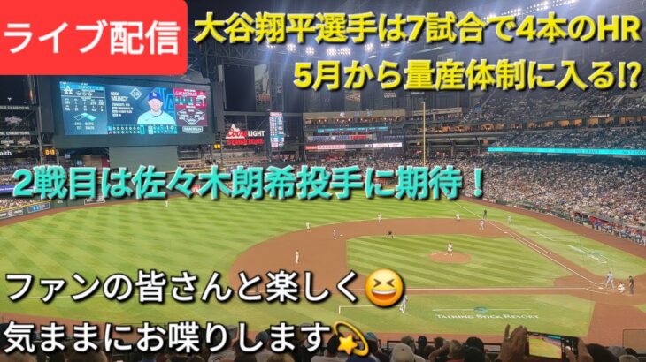 【ライブ配信】大谷翔平選手は7試合で4本のホームラン、5月から量産体制に入る⁉️⚾️2戦目は佐々木朗希投手の好投に期待⚾️ファンの皆さんと楽しく😆気ままにお喋りします✨