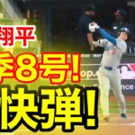 速報！キター㊗️大谷ウッタゾ!!!今季8号ホームラン！本塁打！大谷翔平　第1打席【5.3現地映像】ドジャース1-1ブレーブス1番DH大谷翔平　3回表無死ランナーなし