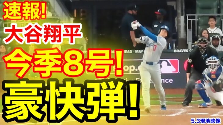 速報！キター㊗️大谷ウッタゾ!!!今季8号ホームラン！本塁打！大谷翔平　第1打席【5.3現地映像】ドジャース1-1ブレーブス1番DH大谷翔平　3回表無死ランナーなし