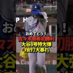【超速報】佐々木朗希涙の初勝利！大谷翔平8号ホームラン含む3安打！真美子夫人も祝福！#shorts #大谷翔平 #野球