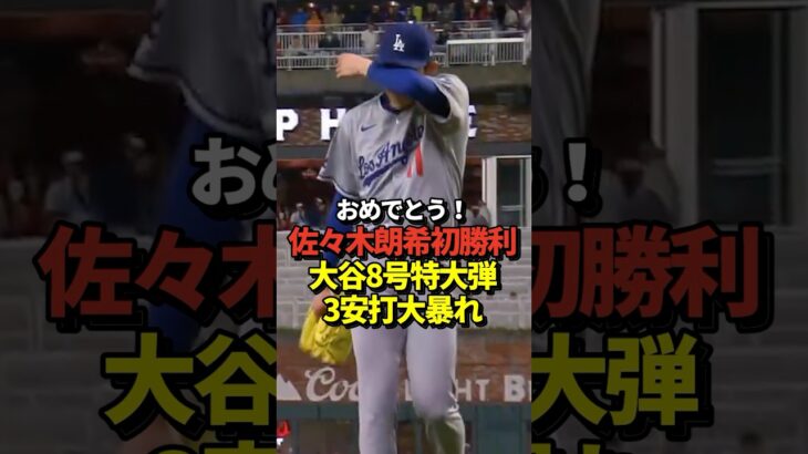 【超速報】佐々木朗希涙の初勝利！大谷翔平8号ホームラン含む3安打！真美子夫人も祝福！#shorts #大谷翔平 #野球