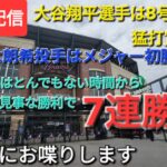 【ライブ配信】大谷翔平選手は8号HRを含む猛打賞の活躍⚾️佐々木朗希投手はメジャー初勝利‼️㊗️ドジャースは見事な勝利で7連勝⚾️気ままにお喋りします💫