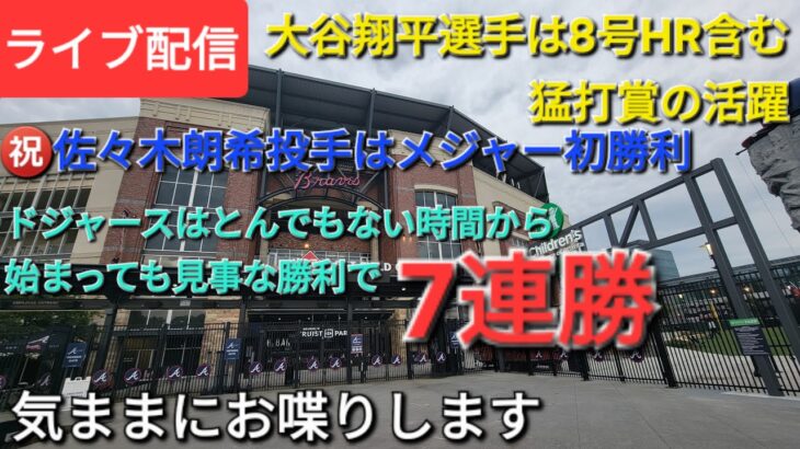 【ライブ配信】大谷翔平選手は8号HRを含む猛打賞の活躍⚾️佐々木朗希投手はメジャー初勝利‼️㊗️ドジャースは見事な勝利で7連勝⚾️気ままにお喋りします💫
