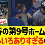 大谷の第9号ホームラン、いろいろありすぎるｗｗ