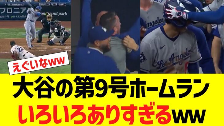 大谷の第9号ホームラン、いろいろありすぎるｗｗ