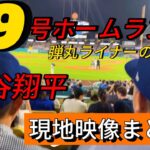 【現地映像まとめ】‎大谷翔平 第9号のツーランホームラン🔥 #大谷翔平 #大谷 #ドジャース #ホームラン #今日の大谷さん #盗塁 #現地映像 #9号 #第9号 #マーリンズ #マイアミ