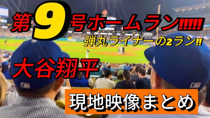 【現地映像まとめ】‎大谷翔平 第9号のツーランホームラン🔥 #大谷翔平 #大谷 #ドジャース #ホームラン #今日の大谷さん #盗塁 #現地映像 #9号 #第9号 #マーリンズ #マイアミ