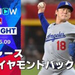 【大谷が9回に第11号ソロ！Dバックス・モレノは山本から第1号グランドスラム！】ドジャースvsダイヤモンドバックス 試合ハイライト MLB2025シーズン 5.9