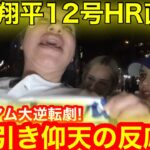 【大谷劇場】9回ラストに大逆転劇！大谷翔平12号HR直後、スタジアムがドン引き仰天反応！HRボールゲット奇跡の瞬間とは！　　　【現地取材】