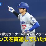 【現地実況】ドジャース・大谷翔平が弾丸ライナーの第9号2ランホームラン！「フェンスを超えなくても貫通していたかもしれない」
