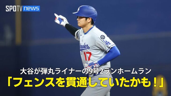 【現地実況】ドジャース・大谷翔平が弾丸ライナーの第9号2ランホームラン！「フェンスを超えなくても貫通していたかもしれない」