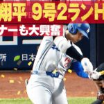 [速報]#大谷翔平 爆速9号2ランで追加点!! #大谷ホームラン【#平日は毎日アベマでMLB】