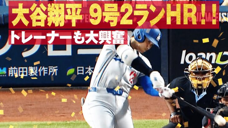 [速報]#大谷翔平 爆速9号2ランで追加点!! #大谷ホームラン【#平日は毎日アベマでMLB】