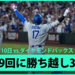 【大谷翔平 これぞ”千両役者”9回に2戦連続第12号勝ち越し3ランHR！！】ドジャースvsダイヤモンドバックス MLB2025シーズン 5.10