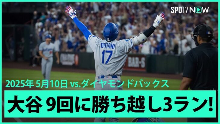 【大谷翔平 これぞ”千両役者”9回に2戦連続第12号勝ち越し3ランHR！！】ドジャースvsダイヤモンドバックス MLB2025シーズン 5.10