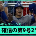 【大谷翔平 “伝説の地”でまたもアルカンタラから豪快な第9号2ランHR！】ドジャースvsマーリンズ MLB2025シーズン 5.6