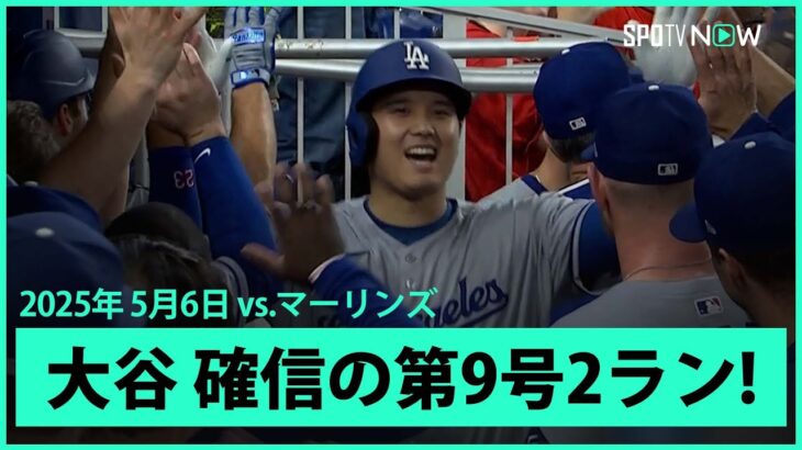 【大谷翔平 “伝説の地”でまたもアルカンタラから豪快な第9号2ランHR！】ドジャースvsマーリンズ MLB2025シーズン 5.6