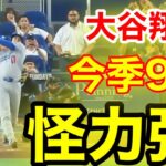 速報！キター㊗️大谷ウッタゾ!!!今季9号ホームラン！本塁打！大谷翔平　第3打席【5.5現地映像】ドジャース3-0マーリンズ1番DH大谷翔平　5回表無死ランナー1塁