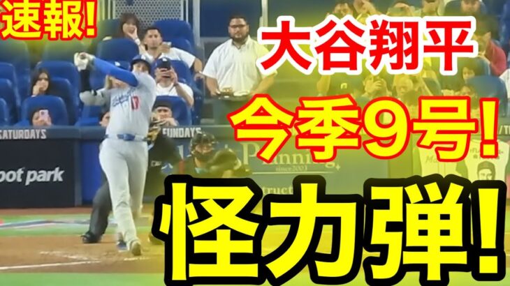 速報！キター㊗️大谷ウッタゾ!!!今季9号ホームラン！本塁打！大谷翔平　第3打席【5.5現地映像】ドジャース3-0マーリンズ1番DH大谷翔平　5回表無死ランナー1塁