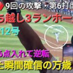 ♦️速報♦️9回の攻撃・第6打席【大谷翔平選手】㊗️12号勝ち越し3ランホームラン〜打った瞬間確信の万歳〜 vs アリゾナ・dバックス〜シリーズ2戦目〜