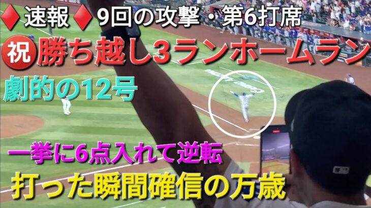 ♦️速報♦️9回の攻撃・第6打席【大谷翔平選手】㊗️12号勝ち越し3ランホームラン〜打った瞬間確信の万歳〜 vs アリゾナ・dバックス〜シリーズ2戦目〜