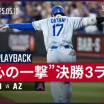 【イニングプレイバック｜9回表】ラストショットで沈めた、9回の一閃。大谷翔平が会心の決勝3ランを放ち、MLBトップに並ぶ第12号！ドジャースvsダイヤモンドバックス MLB2025シーズン