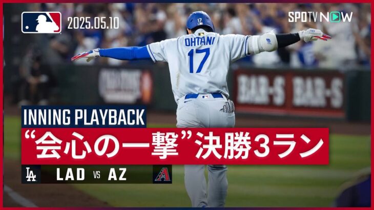 【イニングプレイバック｜9回表】ラストショットで沈めた、9回の一閃。大谷翔平が会心の決勝3ランを放ち、MLBトップに並ぶ第12号！ドジャースvsダイヤモンドバックス MLB2025シーズン