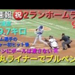 ♦️超速報♦️㊗️9号ツーランホームラン〜弾丸ライナーでブルペンに飛び込む〜【大谷翔平選手】vsアルカンタラｰマイアミ・マーリンズ〜シリーズ初戦〜