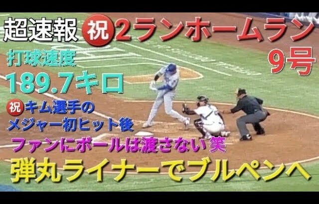 ♦️超速報♦️㊗️9号ツーランホームラン〜弾丸ライナーでブルペンに飛び込む〜【大谷翔平選手】vsアルカンタラｰマイアミ・マーリンズ〜シリーズ初戦〜