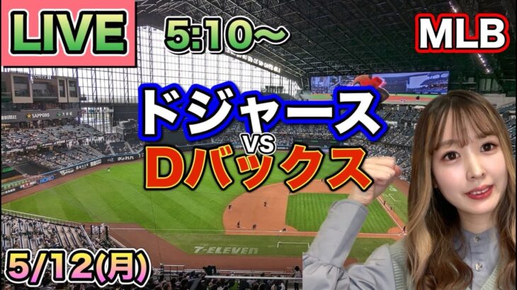 大谷翔平マルチ安打で9試合連続ヒット❗️ドジャースvsダイヤモンドバックス⚾LIVE 25/5/12