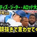 大谷翔平２０号、３試合連続ホームランで本塁打王独走の大暴れにオルティズ・ジーター・Aロッドらレジェンドがドン引き「今日、確信したよ。ショウヘイは…」【海外の反応/ドジャース/MLB】