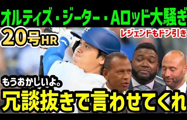 大谷翔平２０号、３試合連続ホームランで本塁打王独走の大暴れにオルティズ・ジーター・Aロッドらレジェンドがドン引き「今日、確信したよ。ショウヘイは…」【海外の反応/ドジャース/MLB】